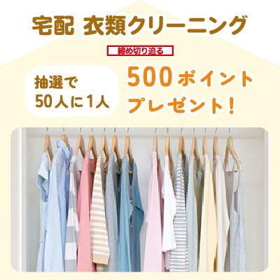 宅配衣類クリーニング 50人に1人500ポイントプレゼントキャンペーン