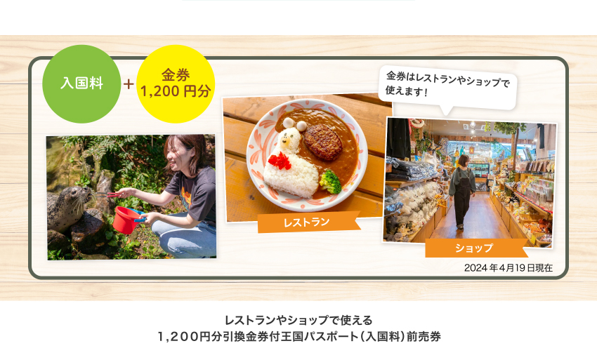 レストランやショップで使える１,２００円分引換金券付 王国パスポート（入国料）前売券