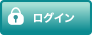 ログインボタン