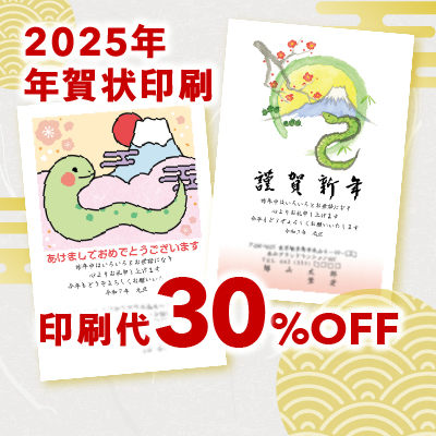 2025年 年賀状印刷 印刷代30%OFF