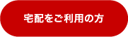 宅配をご利用の方