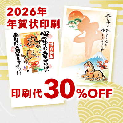 2026年 年賀状印刷 印刷代30%OFF