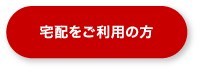 宅配をご利用の方
