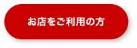 お店をご利用の方