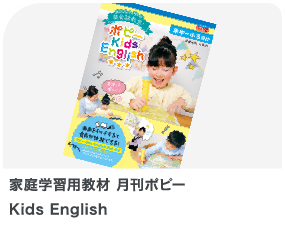 家庭学習用教材 月刊ポピー Kids English