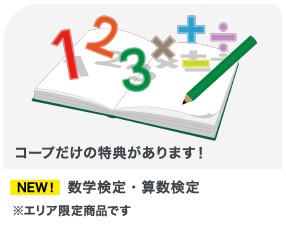 数学検定・算数検定 NEW ※エリア限定商品です