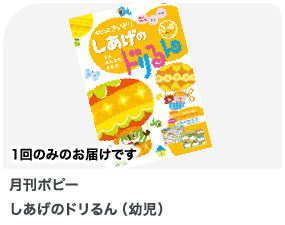 家庭学習用教材 月刊ポピー しあげのドリるん