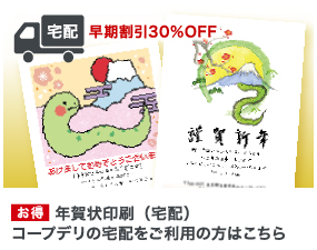 お得 年賀状印刷（宅配）コープデリの宅配をご利用の方はこちら 宅配 早期割引30%OFF