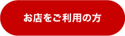 お店をご利用の方