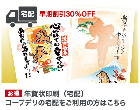 年賀状印刷（宅配）コープデリの宅配をご利用の方はこちら お得