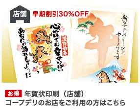 年賀状印刷（店舗）コープデリのお店をご利用の方はこちら お得