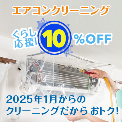 エアコンクリーニング くらし応援 10%OFF