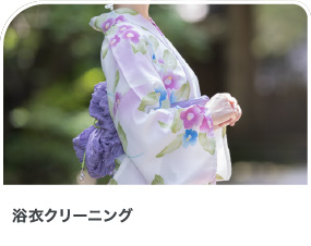 浴衣クリーニング