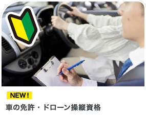 車の免許・ドローン操縦資格 NEW