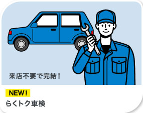らくトク車検 NEW