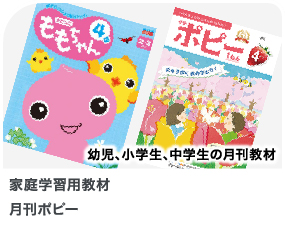 幼児、小学生、中学生の月刊教材 家庭学習用教材 月刊ポピー