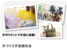 手づくり手芸頒布会