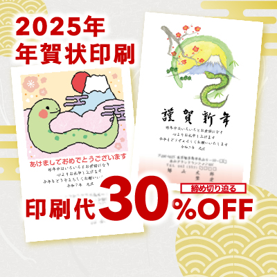 2025年 年賀状印刷 印刷代30%OFF 締め切り迫る