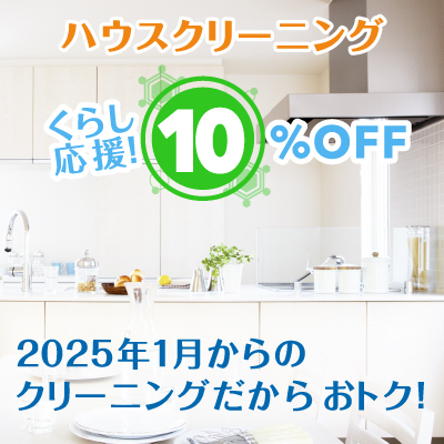 ハウスクリーニング くらし応援 10%OFF