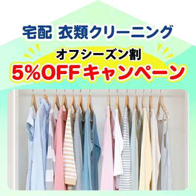 宅配衣類クリーニング オフシーズン割 5%OFFキャンペーン