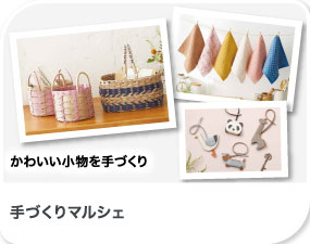 手づくりマルシェ