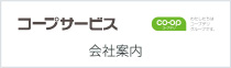 コープサービス 会社案内 わたしたちはコープデリグループです。