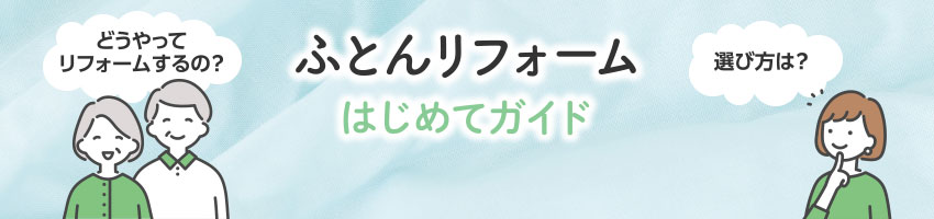 ふとんリフォーム はじめてガイド