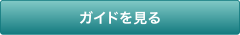 ガイドを見る