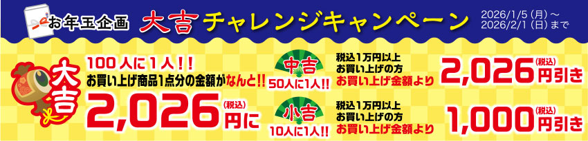お年玉企画 大吉 チャレンジキャンペーン