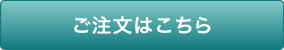 ご注文はこちら