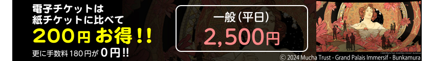 電子チケットは紙チケットに比べて200円お得 更に手数料180円が0円