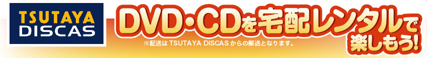 TSUTAYA DISCAS DVD・CDを宅配レンタルで楽しもう！