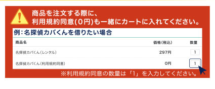 商品を注文する際に、利用規約同意(０円)も一緒にカートに入れてください。