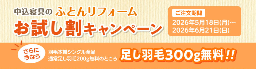 中込寝具のふとんリフォーム お試し割キャンペーン