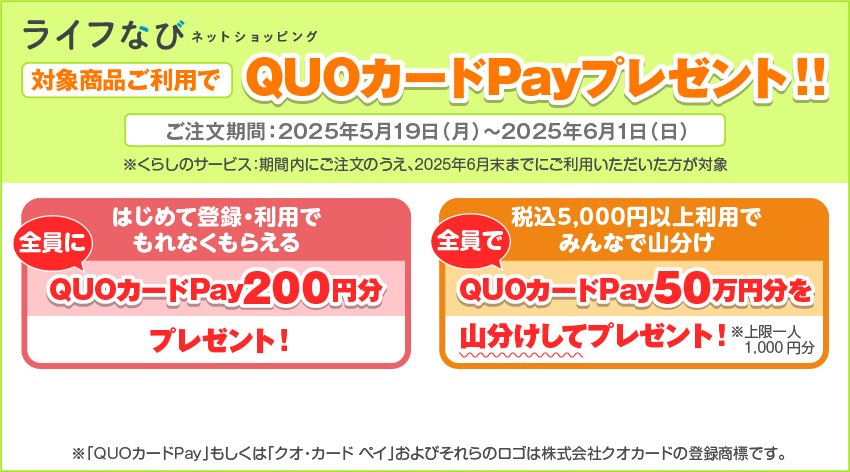 ライフなびネットショッピング 利用キャンペーン QUOカードPayプレゼント
