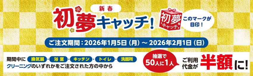 新春 初夢キャッチ！