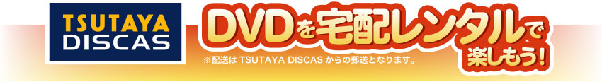 TSUTAYA DISCAS DVDを宅配レンタルで楽しもう！