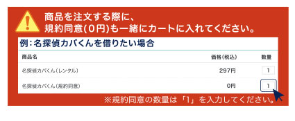 商品を注文する際に、規約同意(０円)も一緒にカートに入れてください。