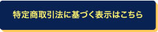 特定商取引法に基づく表示はこちら