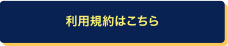 利用規約はこちら