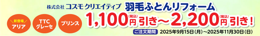 コスモクリエイティブ 羽毛ふとんリフォーム