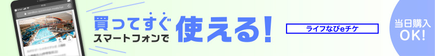 当日購入OK！ 買ってすぐスマートフォンで使える！ ライフなびeチケ