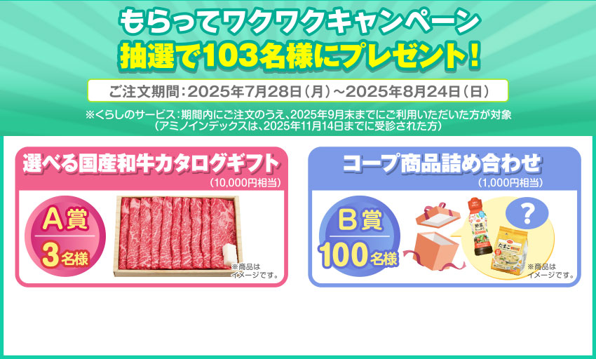 もらってワクワクキャンペーン