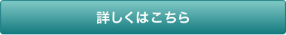 詳しくはこちら