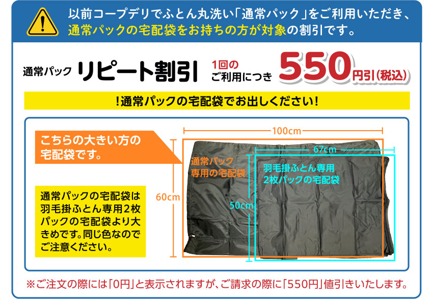 以前コープデリでふとん丸洗い「通常パック」をご利用いただき、通常パックの宅配袋をお持ちの方が対象の割引です。