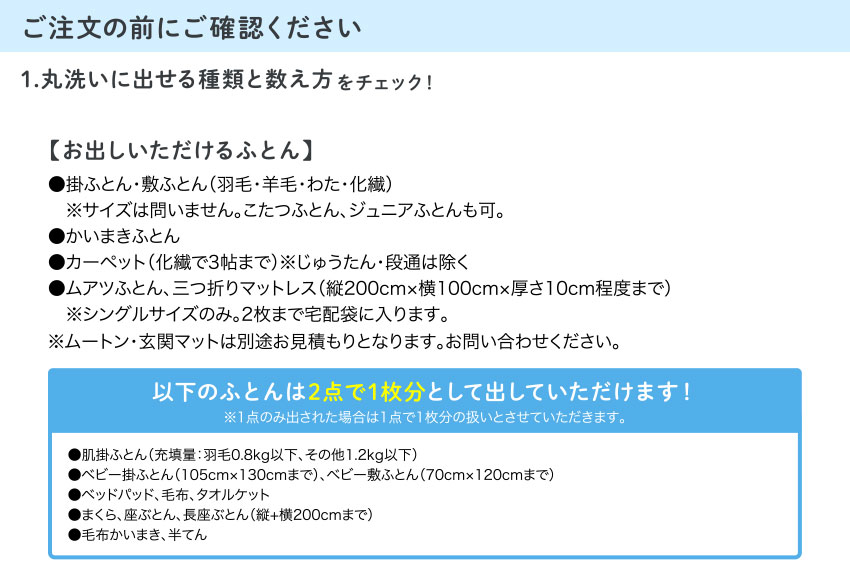ご注文の前にご確認ください​ 1.丸洗いに出せる種類と数え方をチェック！