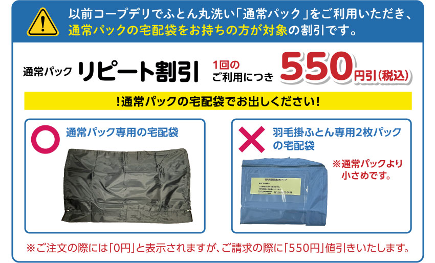 以前コープデリでふとん丸洗い「通常パック」をご利用いただき、通常パックの宅配袋をお持ちの方が対象の割引です。