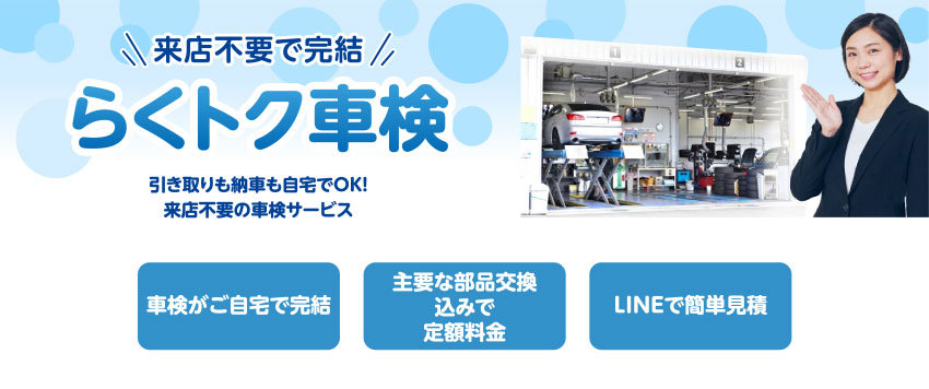 来店不要で完結 らくトク車検