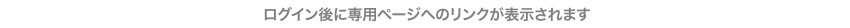 ログイン後に専用ページへのリンクが表示されます