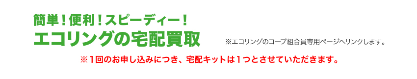 簡単！便利！スピーディー！エコリングの宅配買取